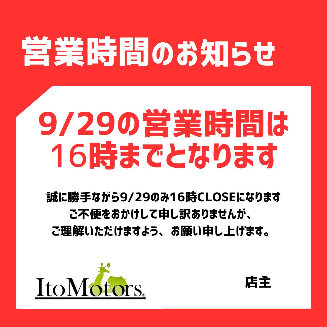 □９月２９日営業時間変更のお知らせです□